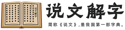 说文解字